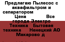 Предлагаю Пылесос с аквафильтром и сепаратором Krausen Aqua Star › Цена ­ 21 990 - Все города Электро-Техника » Бытовая техника   . Ненецкий АО,Макарово д.